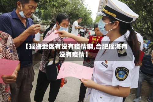 【瑶海地区有没有疫情啊,合肥瑶海有没有疫情】-第2张图片