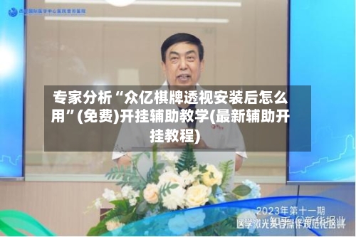专家分析“众亿棋牌透视安装后怎么用”(免费)开挂辅助教学(最新辅助开挂教程)-第1张图片