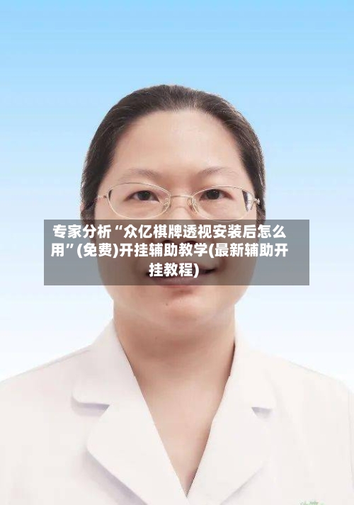 专家分析“众亿棋牌透视安装后怎么用”(免费)开挂辅助教学(最新辅助开挂教程)-第2张图片