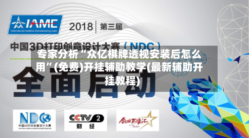 专家分析“众亿棋牌透视安装后怎么用	”(免费)开挂辅助教学(最新辅助开挂教程)-第3张图片