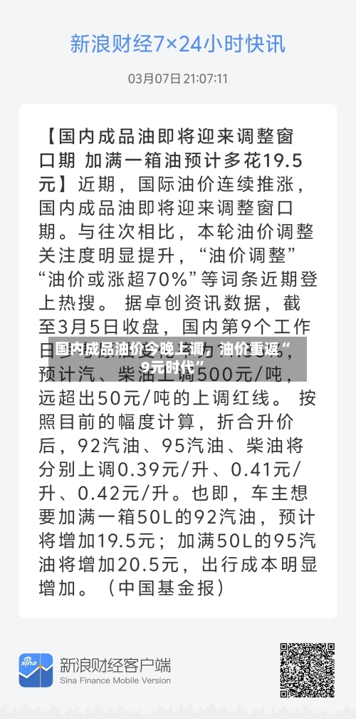国内成品油价今晚上调，油价重返“9元时代”-第2张图片