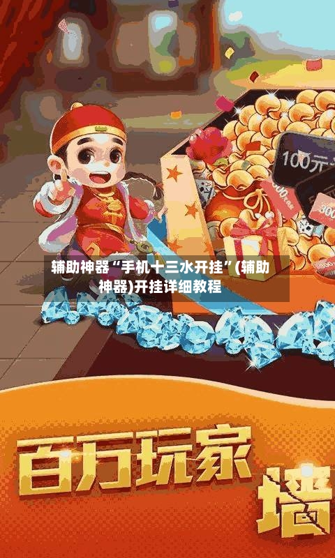 辅助神器“手机十三水开挂	”(辅助神器)开挂详细教程-第1张图片