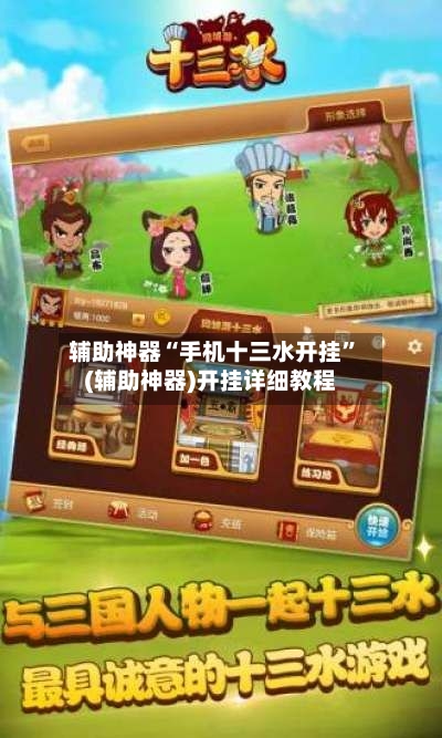 辅助神器“手机十三水开挂”(辅助神器)开挂详细教程-第3张图片