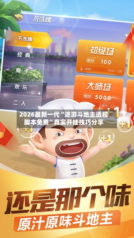 2026最新一代“途游斗地主透视脚本免费”真实开挂技巧分享-第1张图片