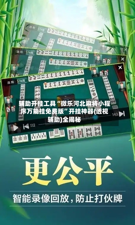 辅助开挂工具“微乐河北麻将小程序万能挂免费版”开挂神器{透视辅助}全揭秘-第1张图片