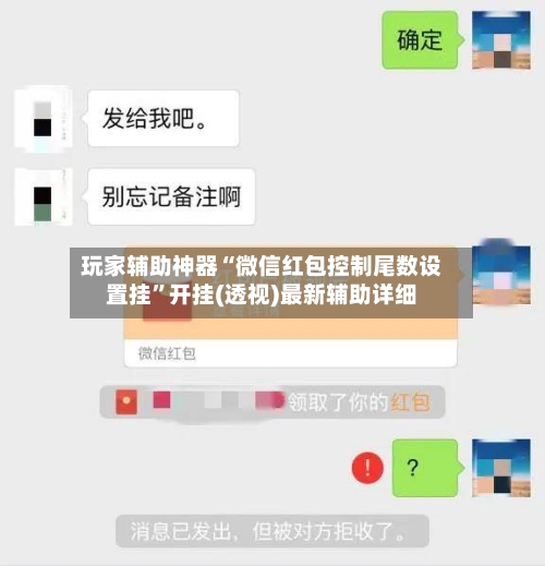 玩家辅助神器“微信红包控制尾数设置挂	”开挂(透视)最新辅助详细-第2张图片