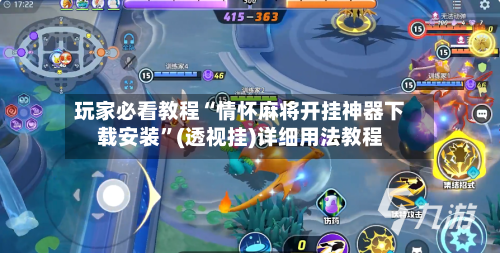 玩家必看教程“情怀麻将开挂神器下载安装”(透视挂)详细用法教程-第1张图片