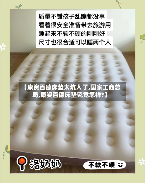 【康资百德床垫太坑人了,国家工商总局,康姿百德床垫究竟怎样?】-第1张图片