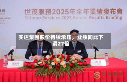 实达集团股价持续承压，业绩同比下滑27倍-第1张图片