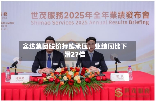 实达集团股价持续承压，业绩同比下滑27倍-第2张图片