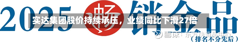 实达集团股价持续承压，业绩同比下滑27倍-第3张图片
