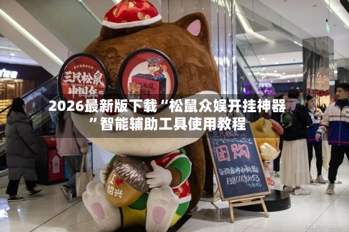 2026最新版下载“松鼠众娱开挂神器”智能辅助工具使用教程-第1张图片
