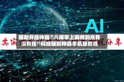 辅助开挂神器“八闽掌上麻将到底有没有挂”科技辅助神器手机版教程-第1张图片