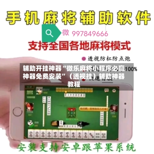辅助开挂神器“微乐麻将小程序必赢神器免费安装	”（透视挂）辅助神器教程-第2张图片