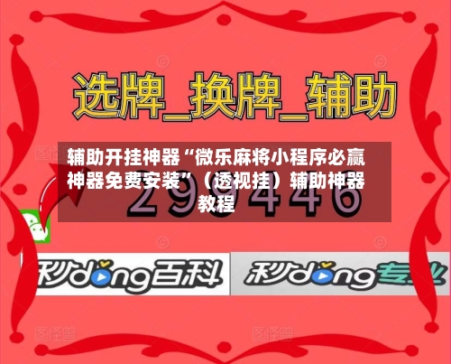 辅助开挂神器“微乐麻将小程序必赢神器免费安装”（透视挂）辅助神器教程-第1张图片