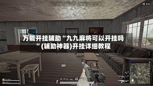 万能开挂辅助“九九麻将可以开挂吗”(辅助神器)开挂详细教程-第1张图片