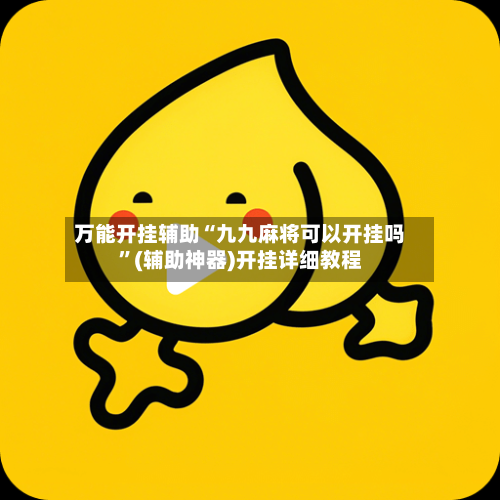万能开挂辅助“九九麻将可以开挂吗”(辅助神器)开挂详细教程-第3张图片