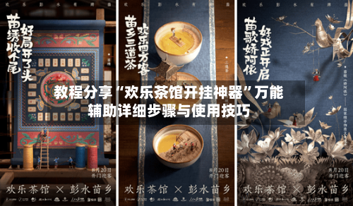 教程分享“欢乐茶馆开挂神器”万能辅助详细步骤与使用技巧-第3张图片