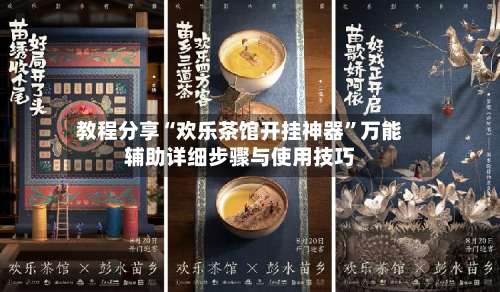 教程分享“欢乐茶馆开挂神器”万能辅助详细步骤与使用技巧-第2张图片