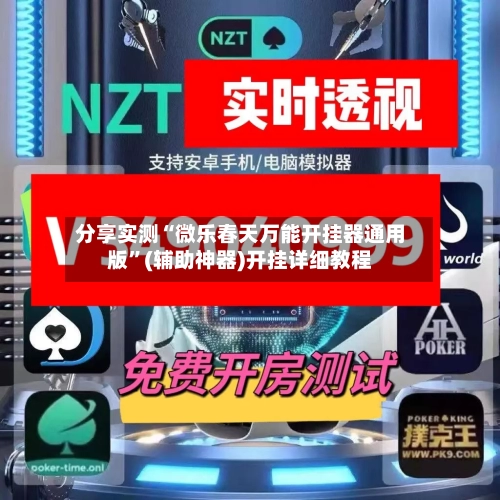 分享实测“微乐春天万能开挂器通用版	”(辅助神器)开挂详细教程-第1张图片