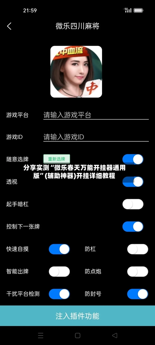 分享实测“微乐春天万能开挂器通用版”(辅助神器)开挂详细教程-第2张图片
