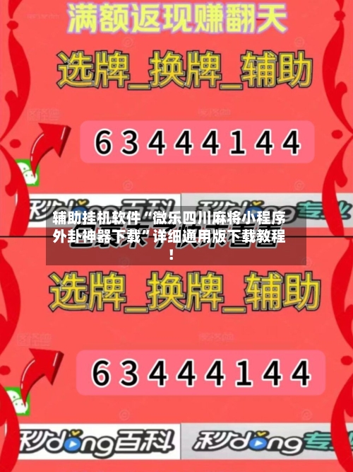 辅助挂机软件“微乐四川麻将小程序外卦神器下载	”详细通用版下载教程！-第3张图片