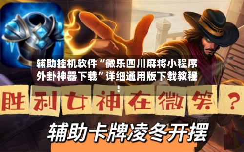辅助挂机软件“微乐四川麻将小程序外卦神器下载”详细通用版下载教程！-第1张图片