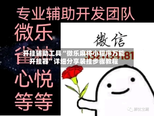开挂辅助工具“微乐麻将小程序万能开挂器”详细分享装挂步骤教程-第1张图片