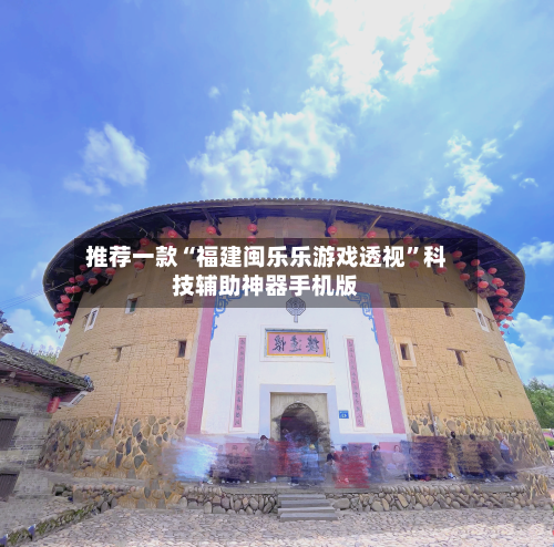 推荐一款“福建闽乐乐游戏透视	”科技辅助神器手机版-第2张图片