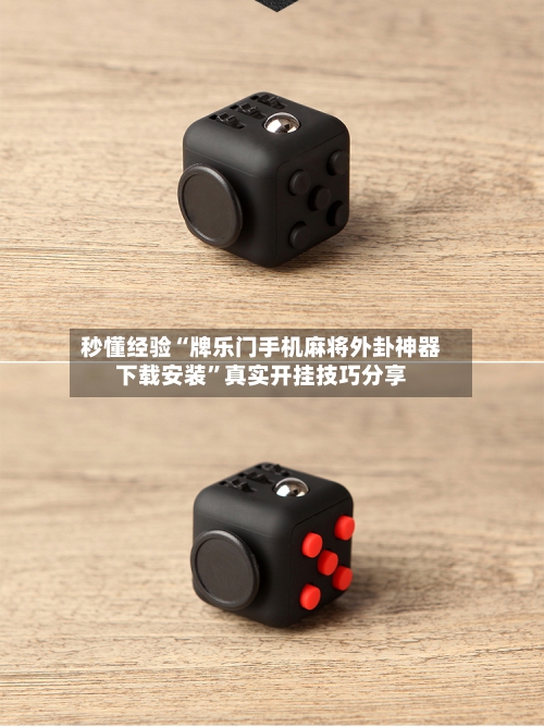 秒懂经验“牌乐门手机麻将外卦神器下载安装”真实开挂技巧分享-第3张图片