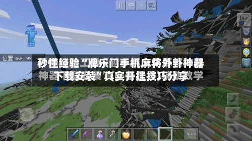 秒懂经验“牌乐门手机麻将外卦神器下载安装”真实开挂技巧分享-第1张图片