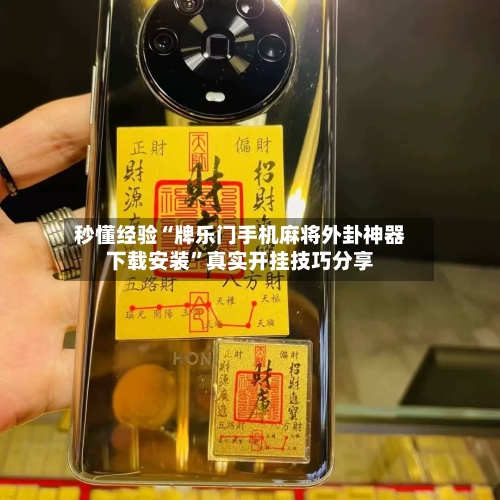 秒懂经验“牌乐门手机麻将外卦神器下载安装	”真实开挂技巧分享-第2张图片