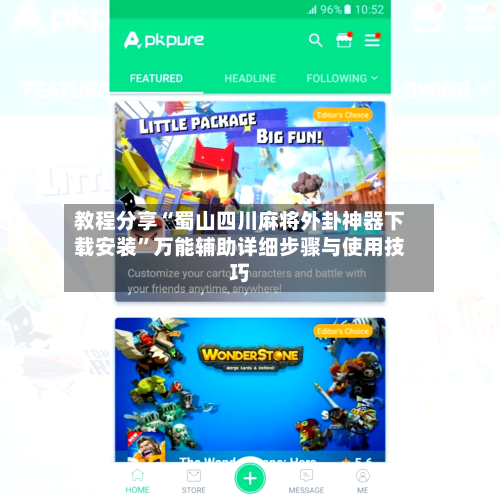 教程分享“蜀山四川麻将外卦神器下载安装”万能辅助详细步骤与使用技巧-第1张图片