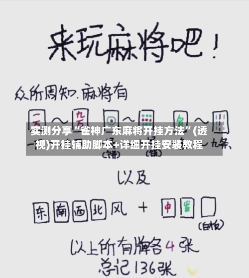 实测分享“雀神广东麻将开挂方法”(透视)开挂辅助脚本+详细开挂安装教程-第1张图片