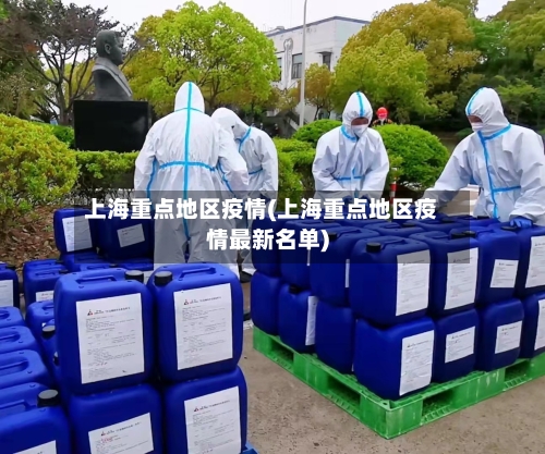上海重点地区疫情(上海重点地区疫情最新名单)-第2张图片