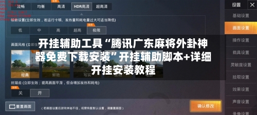 开挂辅助工具“腾讯广东麻将外卦神器免费下载安装”开挂辅助脚本+详细开挂安装教程-第2张图片