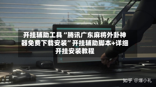 开挂辅助工具“腾讯广东麻将外卦神器免费下载安装	”开挂辅助脚本+详细开挂安装教程-第1张图片