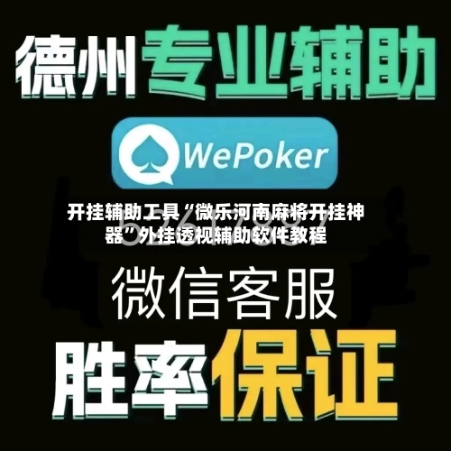 开挂辅助工具“微乐河南麻将开挂神器”外挂透视辅助软件教程-第2张图片