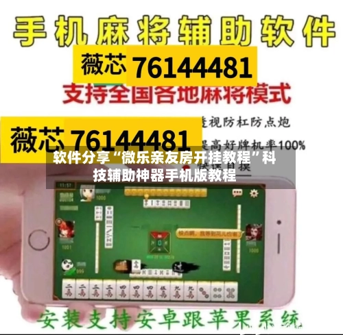 软件分享“微乐亲友房开挂教程”科技辅助神器手机版教程-第2张图片