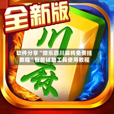 软件分享“微乐四川麻将免费挂教程”智能辅助工具使用教程-第2张图片