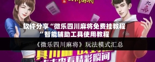 软件分享“微乐四川麻将免费挂教程”智能辅助工具使用教程-第1张图片