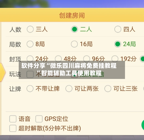 软件分享“微乐四川麻将免费挂教程	”智能辅助工具使用教程-第3张图片