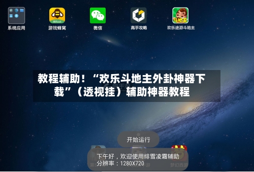 教程辅助！“欢乐斗地主外卦神器下载	”（透视挂）辅助神器教程-第1张图片