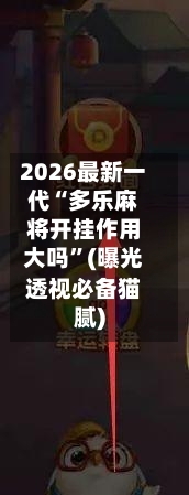 2026最新一代“多乐麻将开挂作用大吗”(曝光透视必备猫腻)-第1张图片