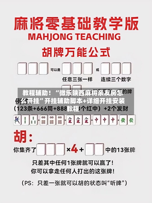 教程辅助！“微乐陕西麻将亲友房怎么开挂	”开挂辅助脚本+详细开挂安装教程-第1张图片
