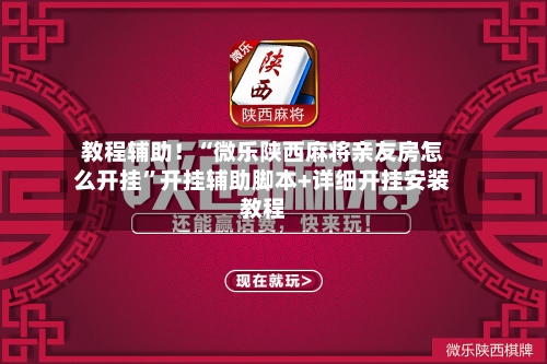 教程辅助！“微乐陕西麻将亲友房怎么开挂”开挂辅助脚本+详细开挂安装教程-第2张图片