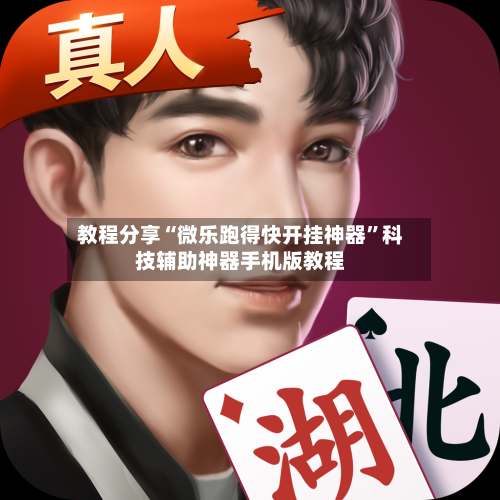 教程分享“微乐跑得快开挂神器	”科技辅助神器手机版教程-第2张图片