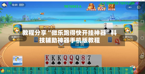 教程分享“微乐跑得快开挂神器”科技辅助神器手机版教程-第1张图片