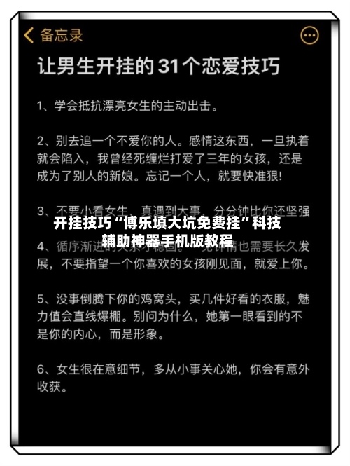 开挂技巧“博乐填大坑免费挂”科技辅助神器手机版教程-第1张图片