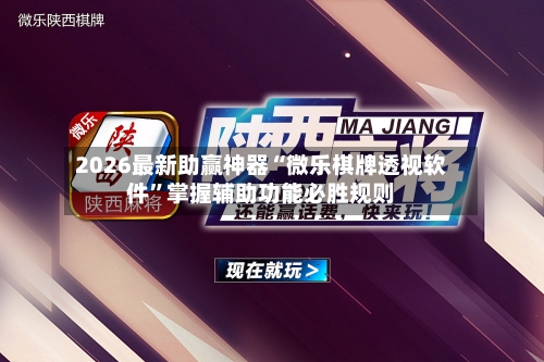 2026最新助赢神器“微乐棋牌透视软件	”掌握辅助功能必胜规则-第1张图片